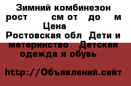 Зимний комбинезон рост 74-80 см(от 7 до 12 м) › Цена ­ 600 - Ростовская обл. Дети и материнство » Детская одежда и обувь   